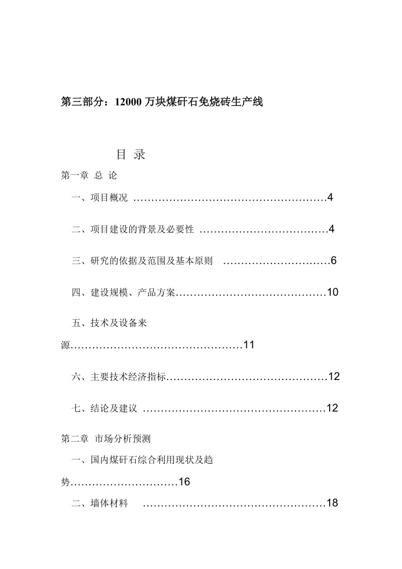 d内蒙古银河重化工业有限公司1.2亿块煤矸石粉煤灰砖生产线项目可行性报告.doc_第1页