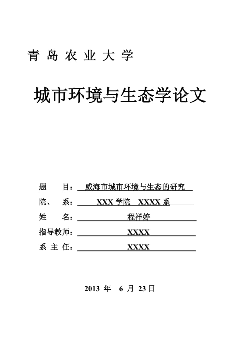 威海市城市环境与生态的研究城市环境与城市生态学的研究论文.doc_第1页