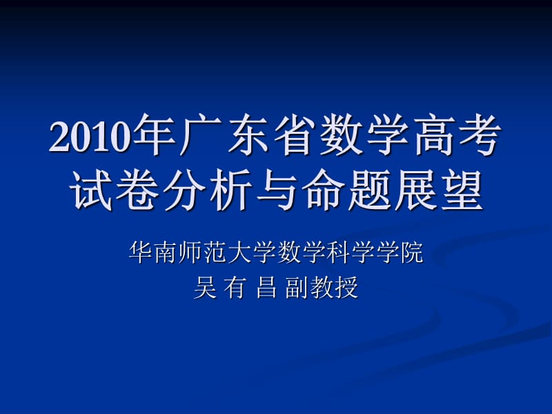 2019吴有昌2010年广东省数学高考.ppt_第1页