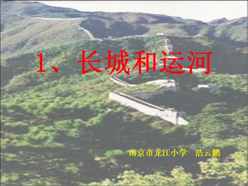 长城和运河01.ppt_第1页