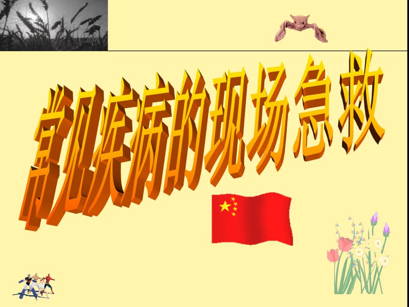 常见急病的现场急救.ppt_第1页