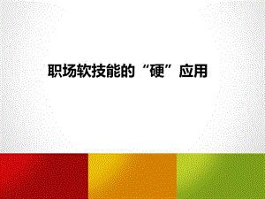 职场软技能的硬应用.ppt