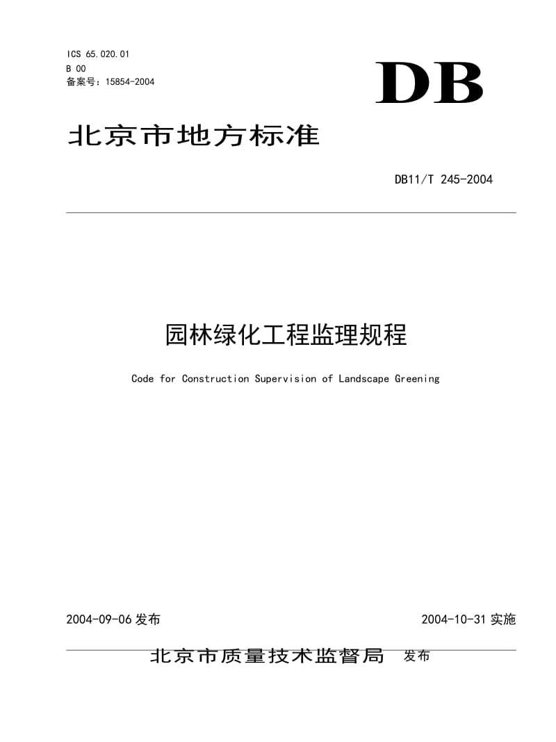 园林绿化工程监理规程（北京地方标准）.doc_第1页