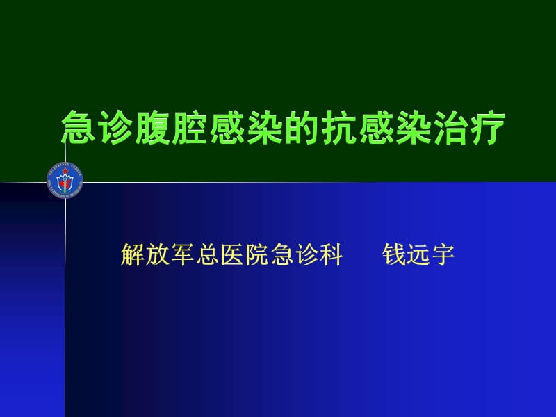 急诊腹腔感染的抗感染治疗.ppt_第1页