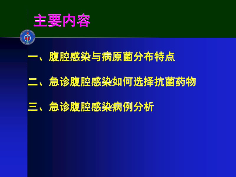 急诊腹腔感染的抗感染治疗.ppt_第2页