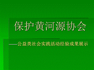 社会实践活动经验成果展示.ppt