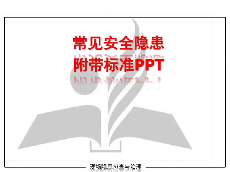 常见安全隐患附带标准PPT_电力水利_工程科技_专业资料.ppt_第1页