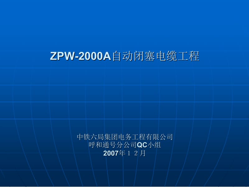 zpw-2000电缆工程QC新.ppt_第1页