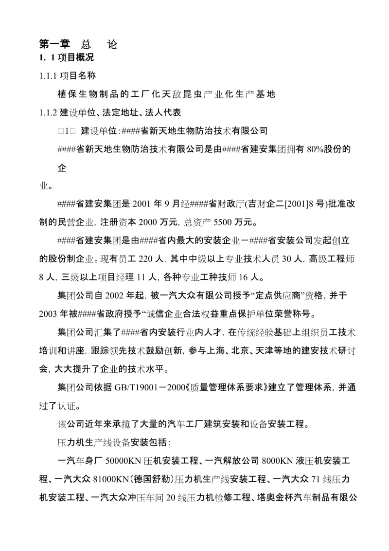 天敌昆虫产业化生产基地建设项目可行性研究报告.doc_第1页