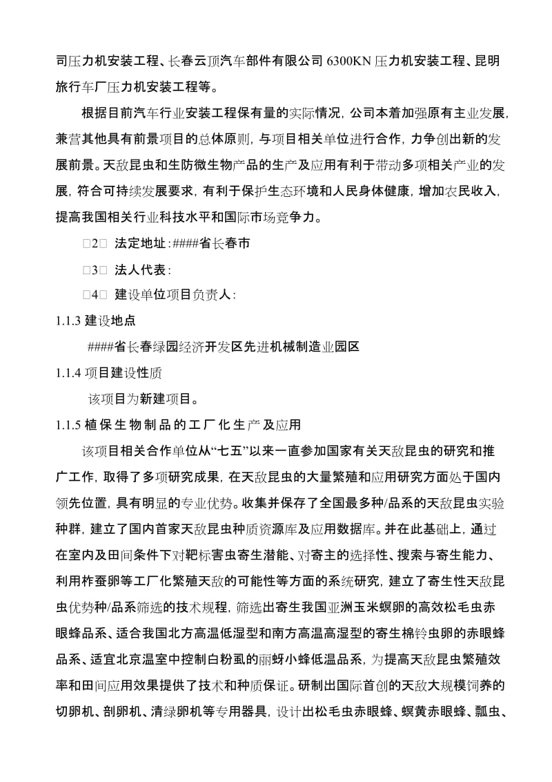 天敌昆虫产业化生产基地建设项目可行性研究报告.doc_第2页