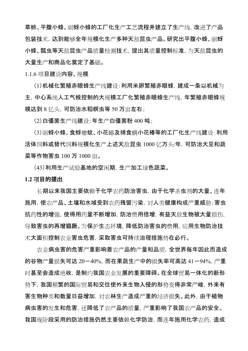 天敌昆虫产业化生产基地建设项目可行性研究报告.doc_第3页