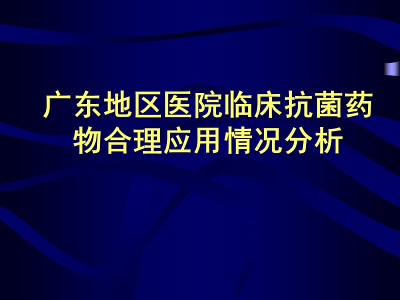 广东地区抗菌药物分析PPT课件.ppt_第1页