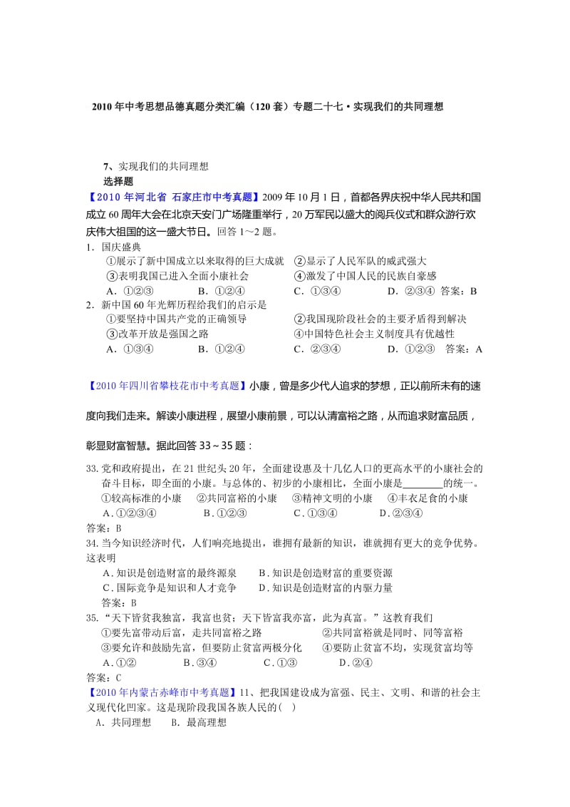 思想品德考试专题二十七实现我们的共同理想.doc_第1页