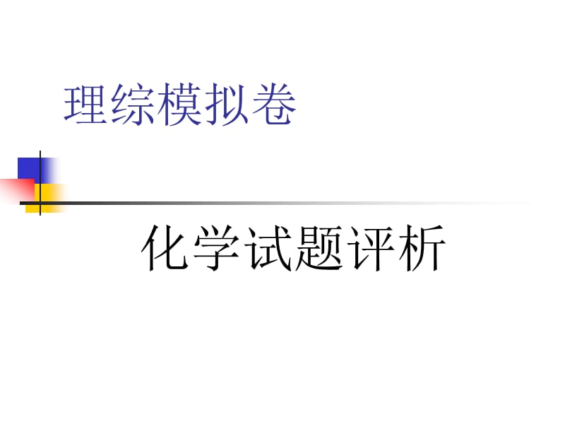 2019临沂二模理综化学试卷讲评(好).ppt_第1页