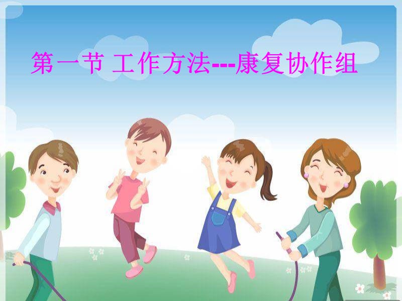 康复医学的工作方法和流程.ppt_第2页