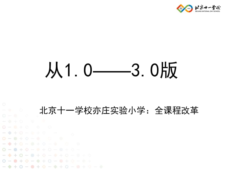 学校转型期的挑战与机遇_北京十一学校_李希贵.ppt_第2页