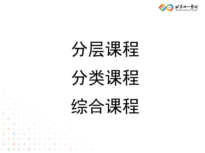 学校转型期的挑战与机遇_北京十一学校_李希贵.ppt_第3页