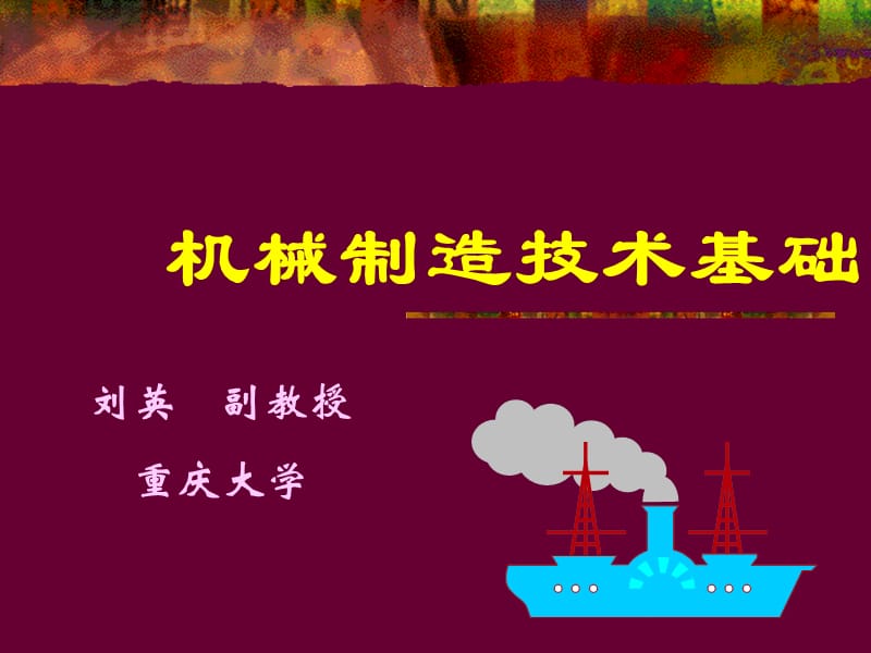 机械制造技术基础（课程课件完整版）.ppt_第1页