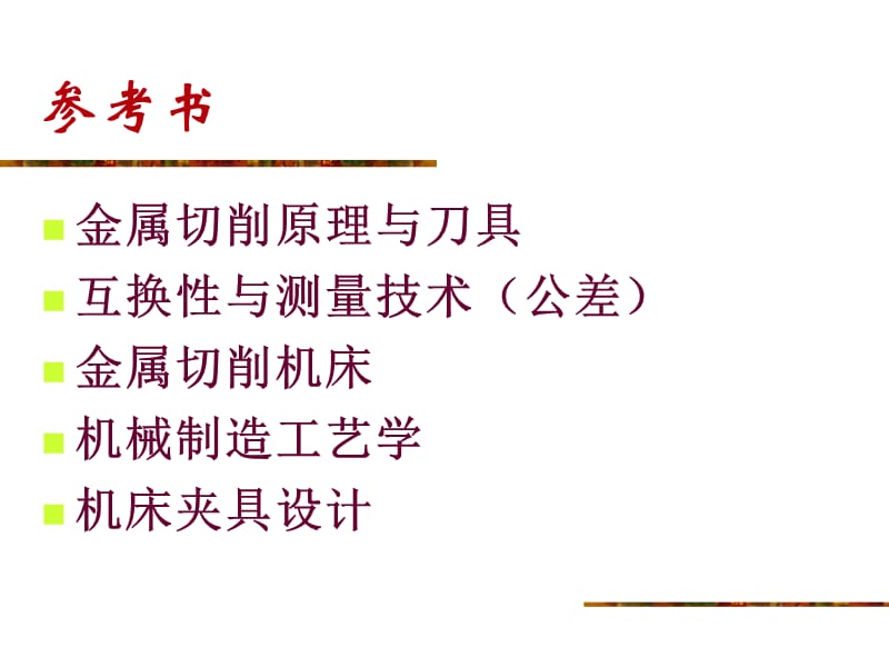 机械制造技术基础（课程课件完整版）.ppt_第3页