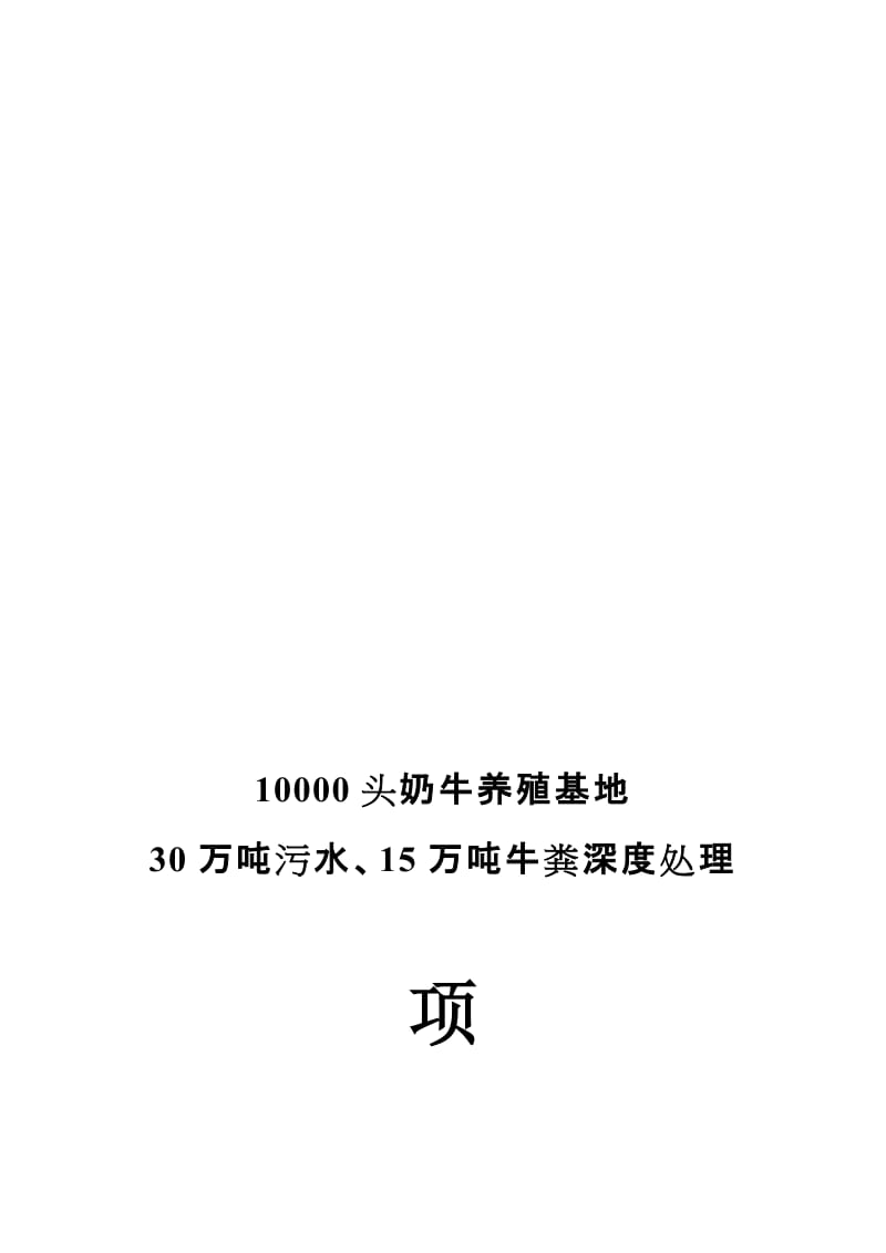 头奶牛养殖基地30万吨污水15万吨牛粪深度处理项目建议.doc_第1页