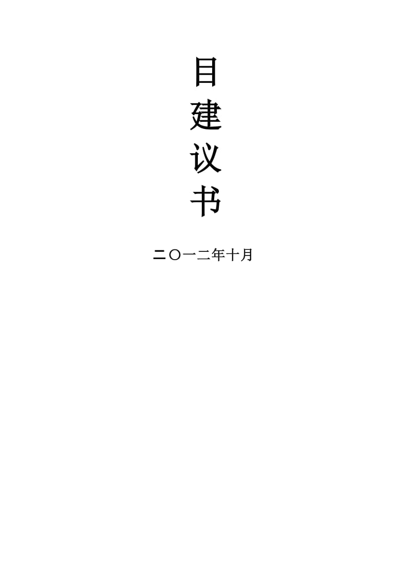 头奶牛养殖基地30万吨污水15万吨牛粪深度处理项目建议.doc_第2页