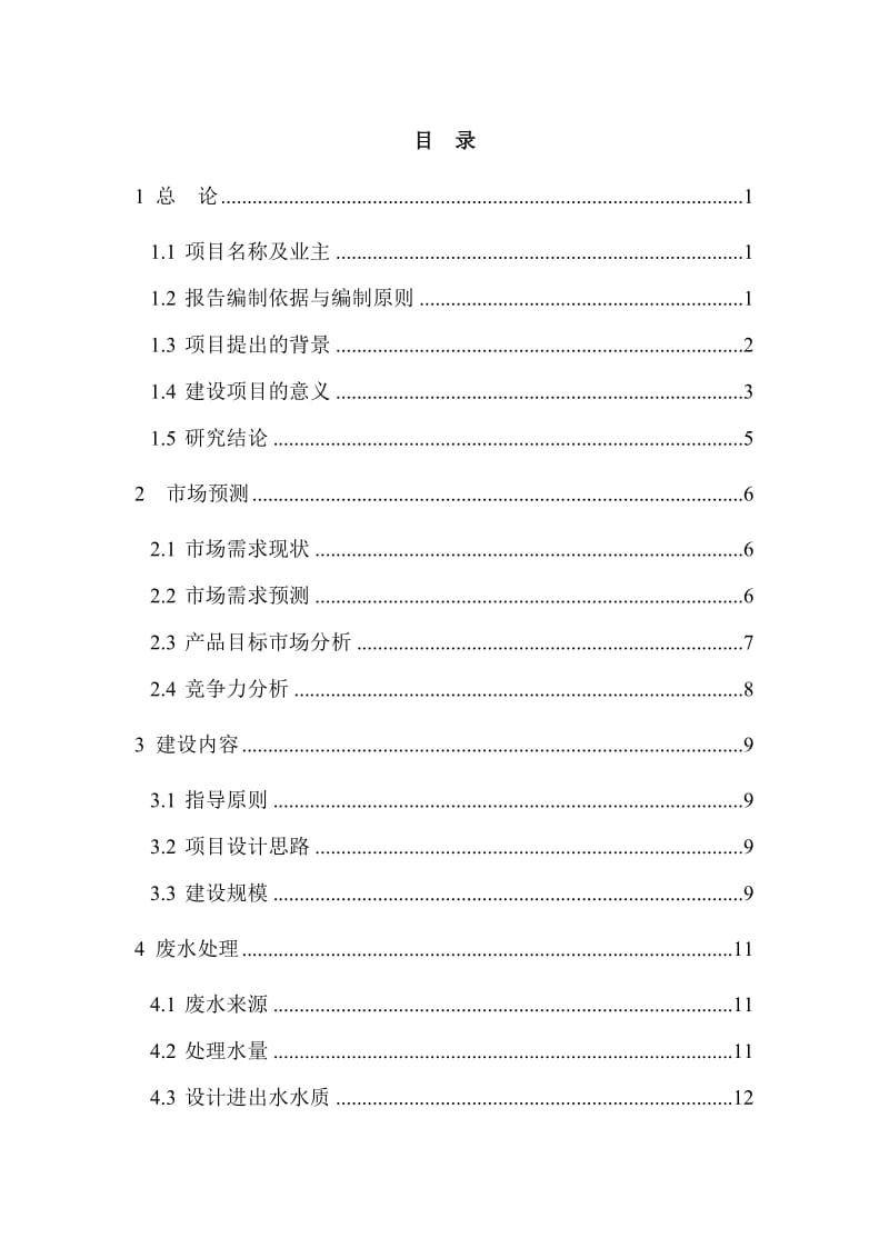 头奶牛养殖基地30万吨污水15万吨牛粪深度处理项目建议.doc_第3页