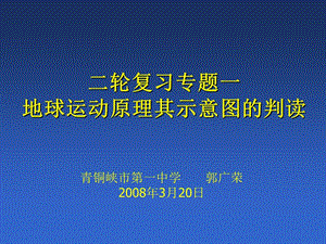 xAAA二轮复习专题一地球运动原理其示意图的判读.ppt