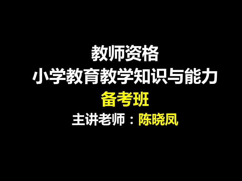 小学教育教学知识与能力-班级管理.ppt_第1页