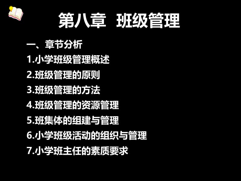 小学教育教学知识与能力-班级管理.ppt_第2页