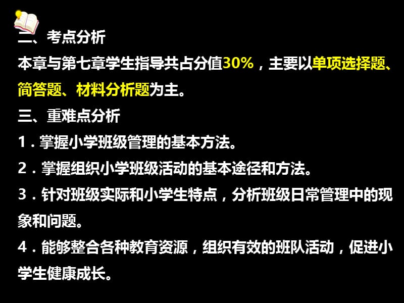 小学教育教学知识与能力-班级管理.ppt_第3页