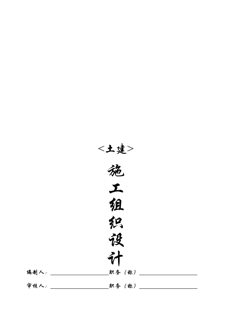 土建施工组织设计153127803.doc_第1页