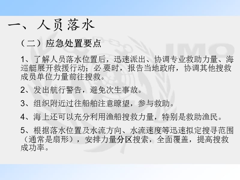 水上险情应急处置要点.ppt_第3页