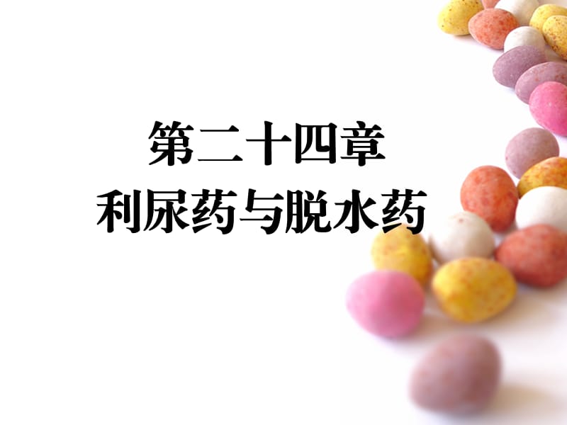 二十四章节利尿药与脱水药.ppt_第1页