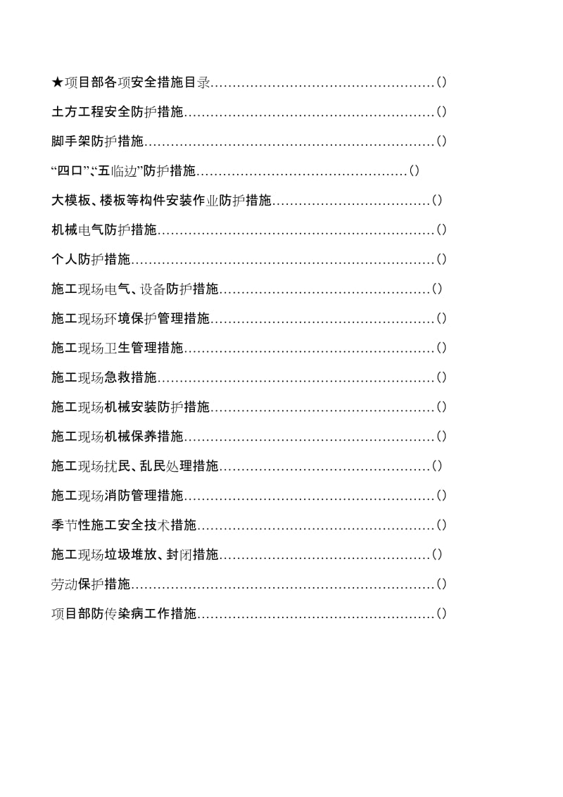 项目部安全施工防护措施.doc_第1页