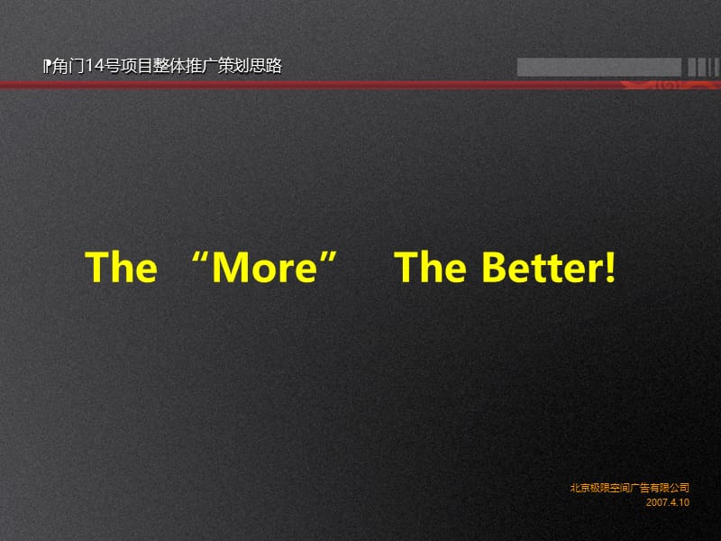 极限空间-2007年北京市角门14号项目整体推广策划思路ppt.ppt_第1页