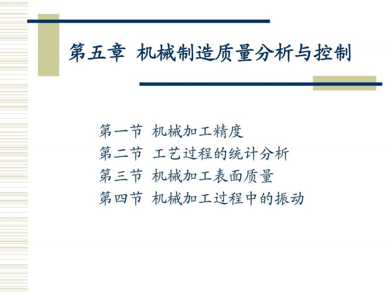 机械制造质量分析与控制.ppt_第1页