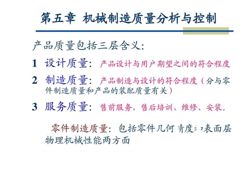 机械制造质量分析与控制.ppt_第2页