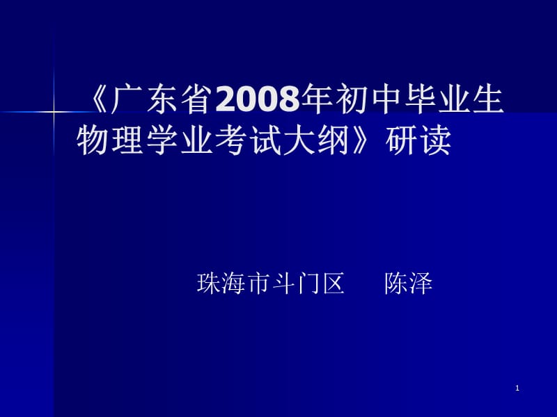 广东省8初中毕业生物理学业考试大纲研读.ppt_第1页