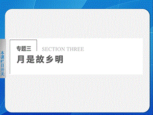 2019【学案导学设计】2013-2014学年高一语文配套课件：专题三导学课件11(苏教版必修1).ppt