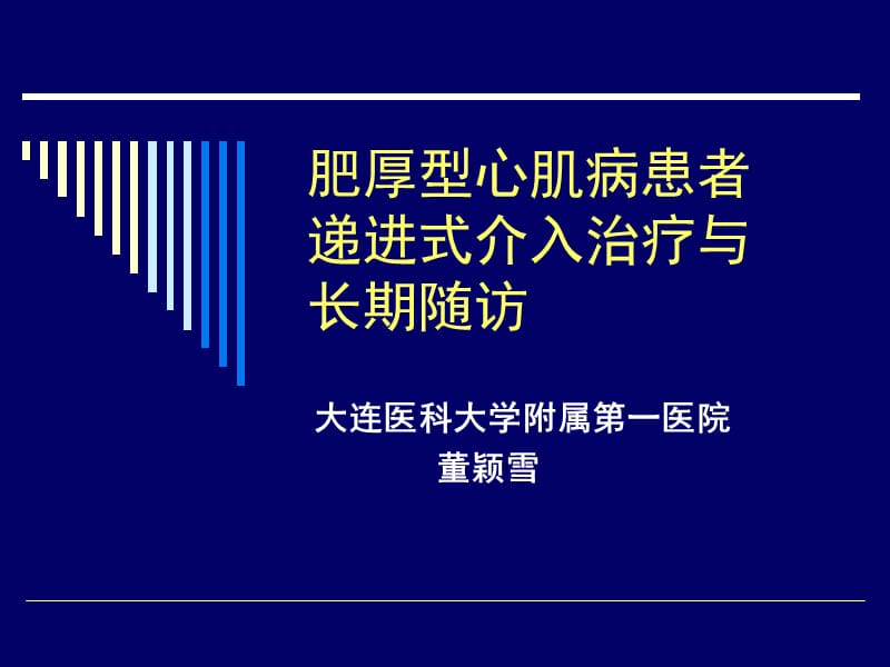 肥厚型心肌病患者递进式介入治疗与长期随访.ppt_第1页