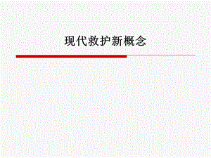 现代救护新概念.ppt