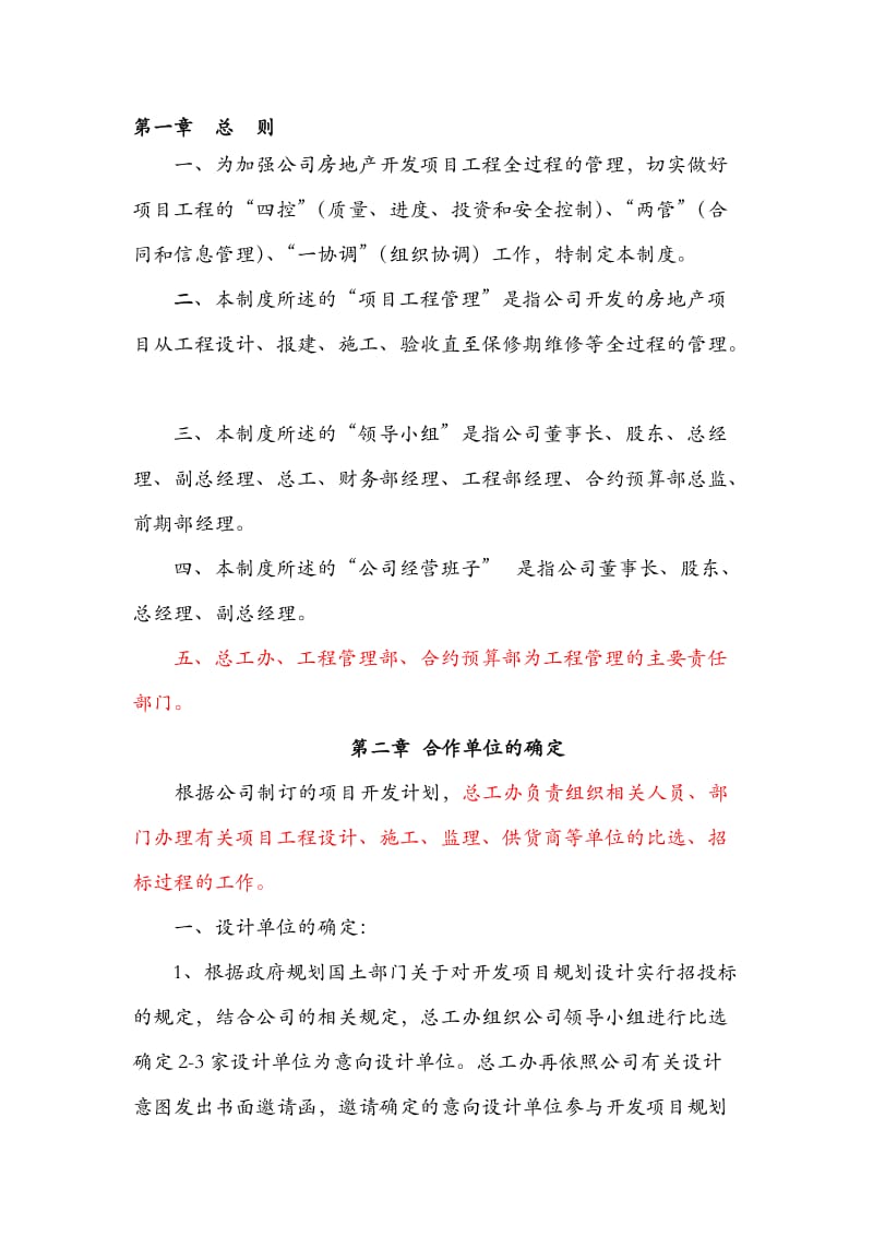 完成内蒙古铭德房地产开发公司管理制度.doc_第1页