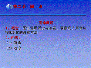 中医学基础闻诊.ppt