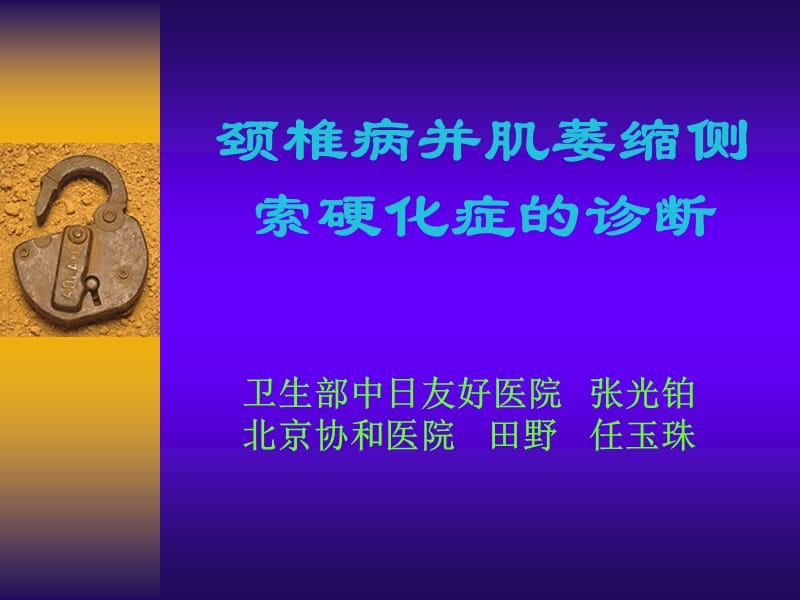 颈椎病并肌萎缩侧索硬化症的诊断.ppt_第1页