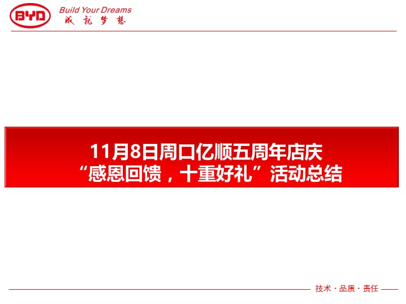 郑州大区河南五区周口亿顺服务店自主营销活动反馈.ppt_第1页