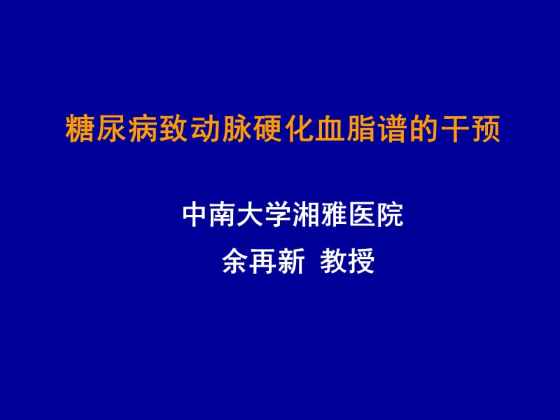 中南大学湘雅医院余再新教授.ppt_第1页