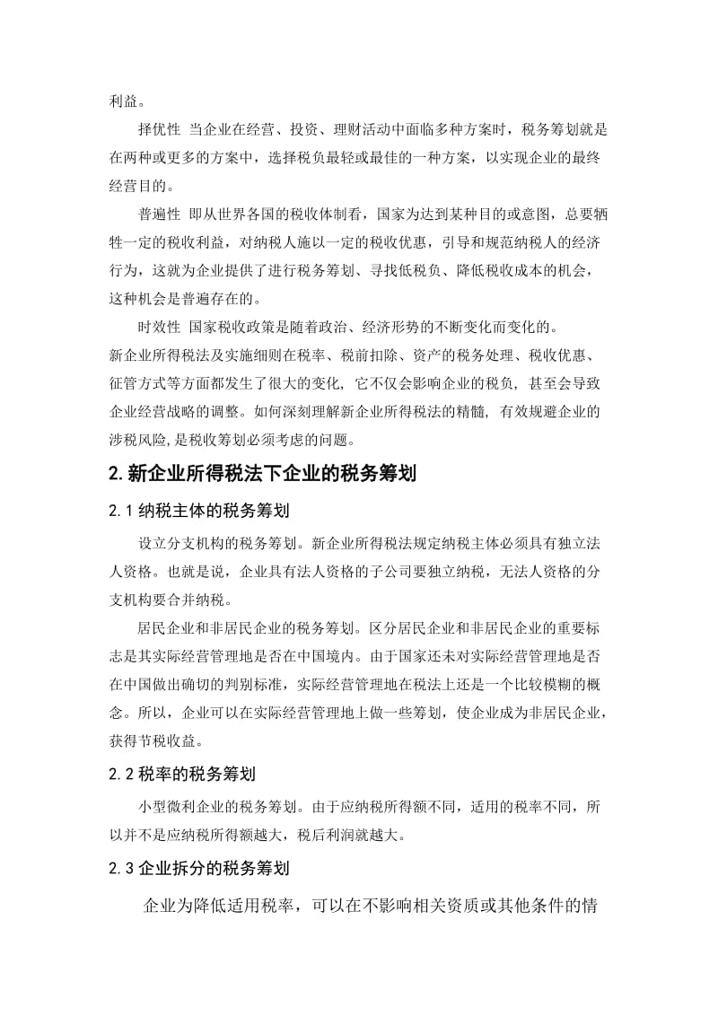 所得税改革对企业税务筹划的影响论文.doc_第2页