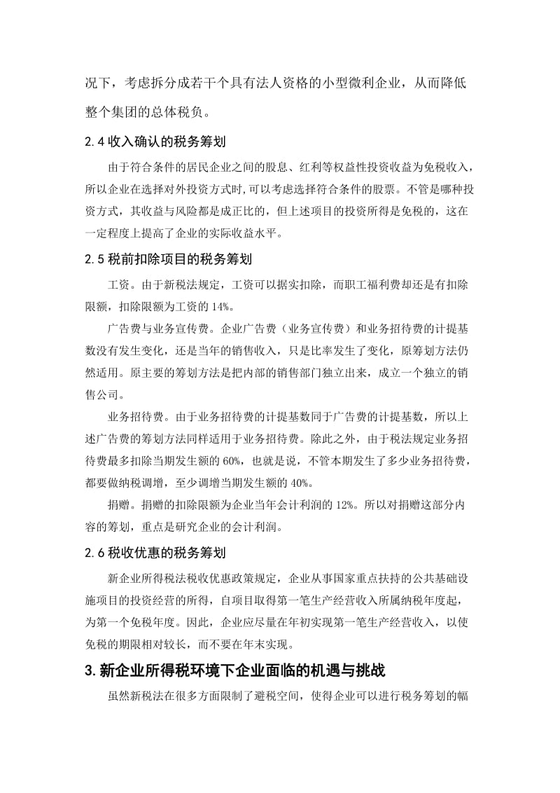 所得税改革对企业税务筹划的影响论文.doc_第3页