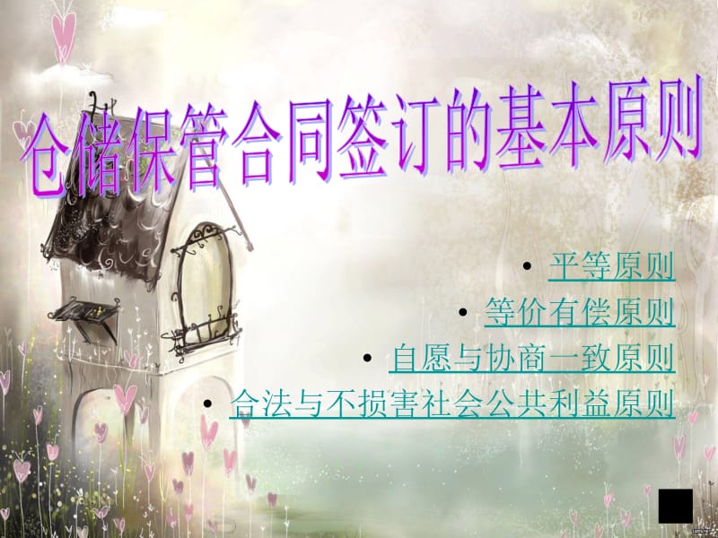 仓储保管合同签订.ppt_第1页