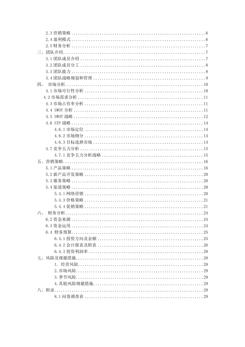 悠聚小屋项目创业.doc_第3页